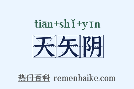 天矢阴是什么意思的图片